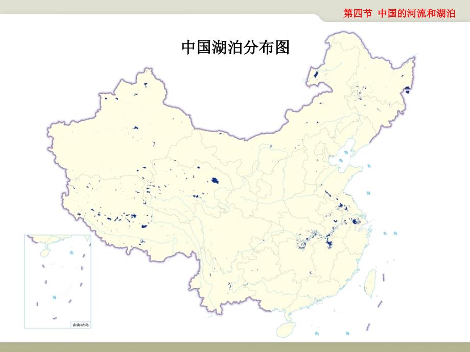 中图版：江西省宜春市第八中学七年级地理上册34中国的河流和湖泊 课件_第4页