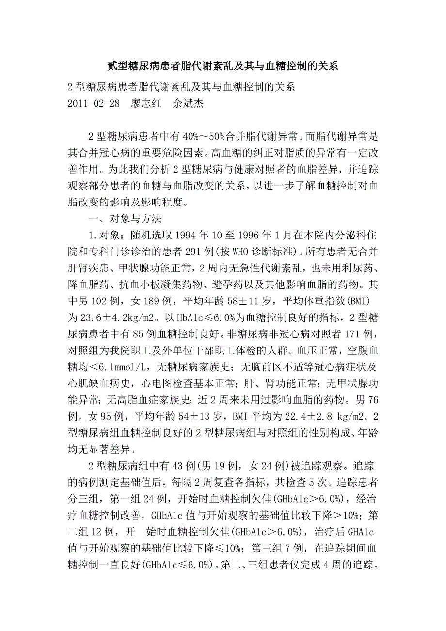 贰型糖尿病患者脂代谢紊乱及其与血糖控制的关系_第1页