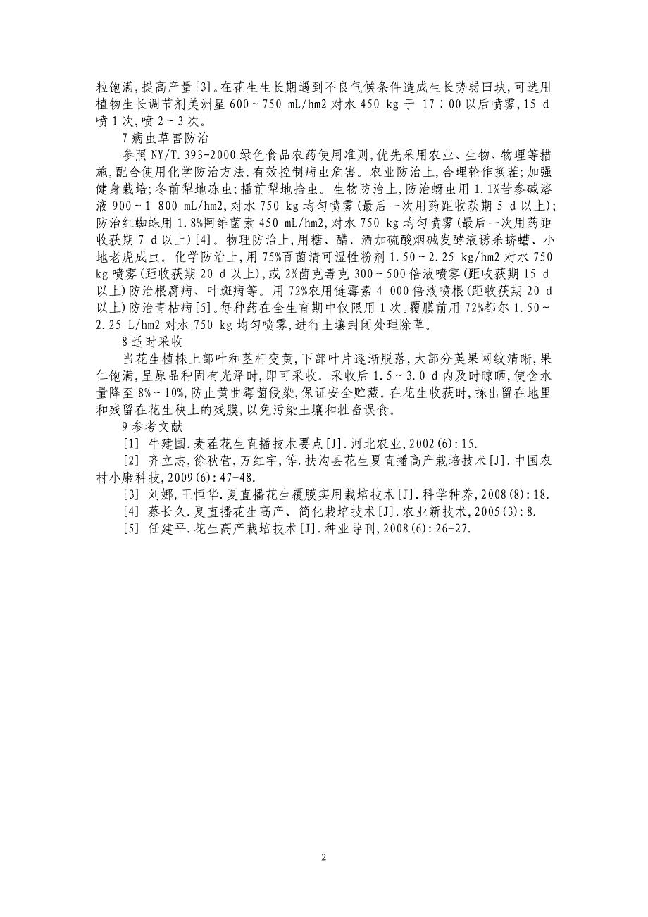 灵璧县夏直播花生高产栽培技术_第2页