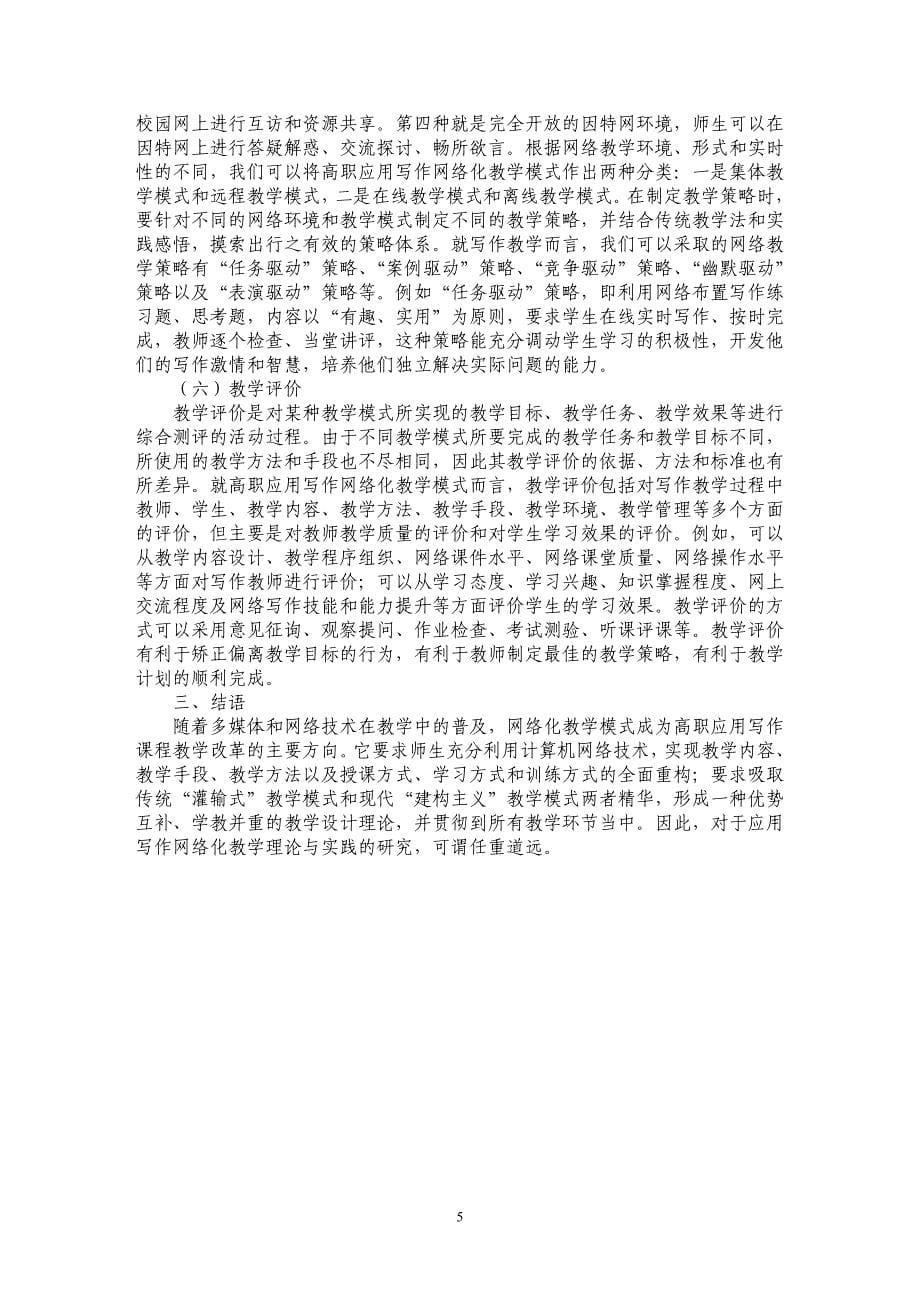 关于高职应用写作网络化教学模式的探析_第5页