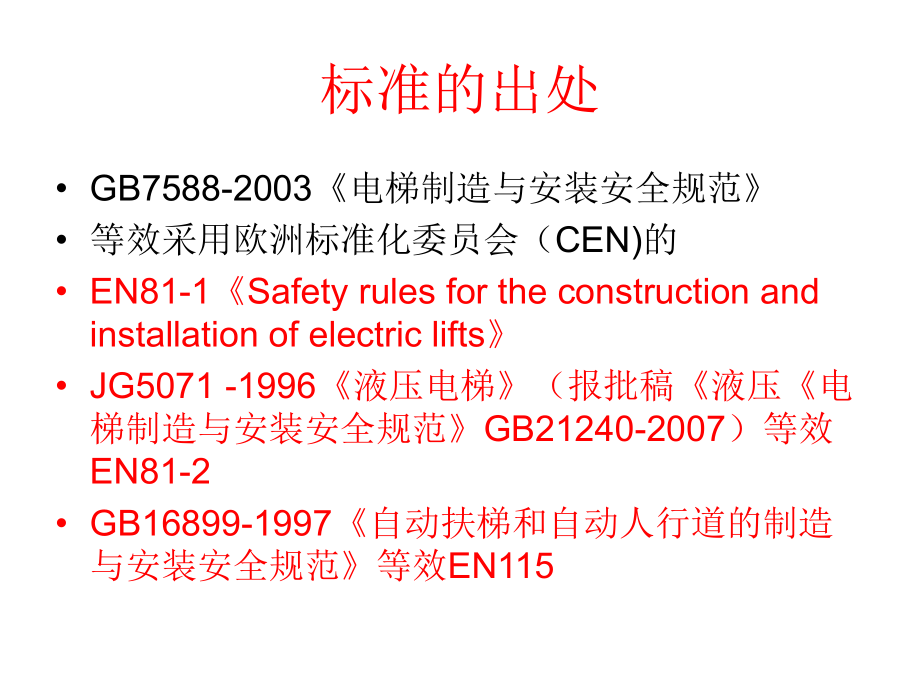 电梯制造与安装安全规范解读_第2页