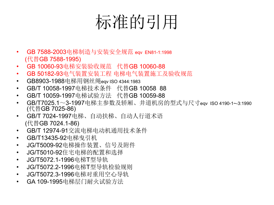 电梯制造与安装安全规范解读_第3页