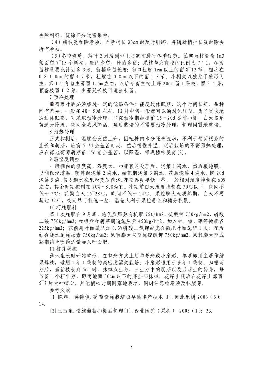 浅谈设施葡萄栽培关键技术_第2页