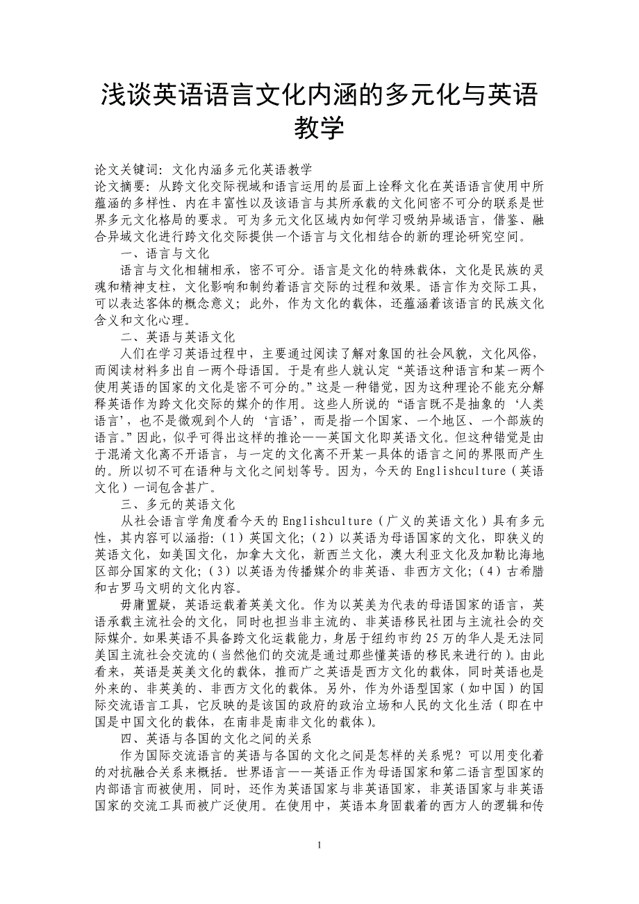 浅谈英语语言文化内涵的多元化与英语教学_第1页