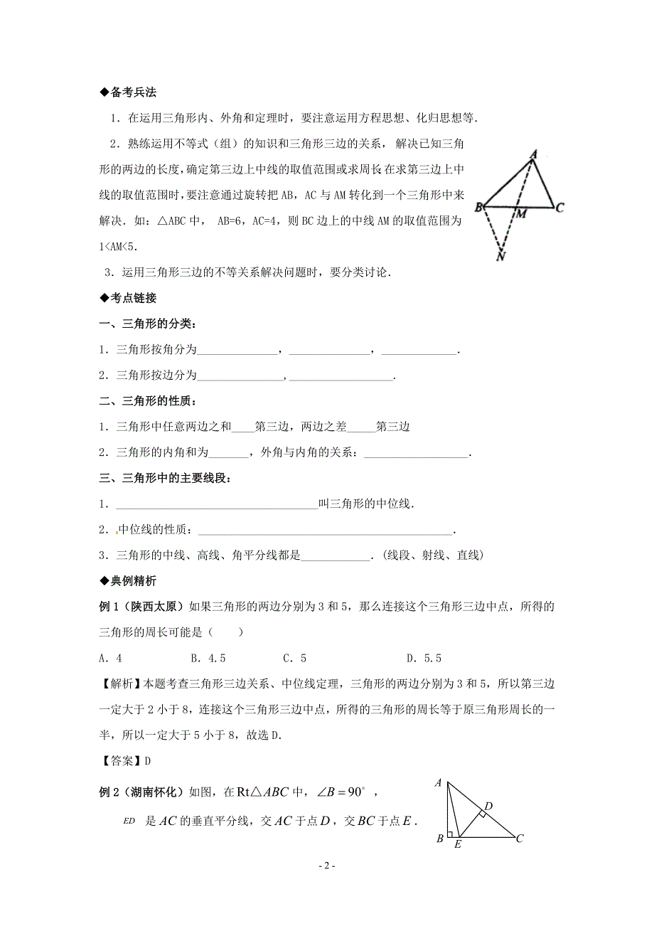 中学中考数学第一轮复习导学案-三角形的有关概念_第2页