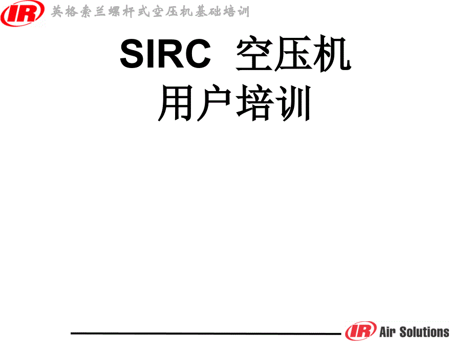 空压机培训资料_第1页