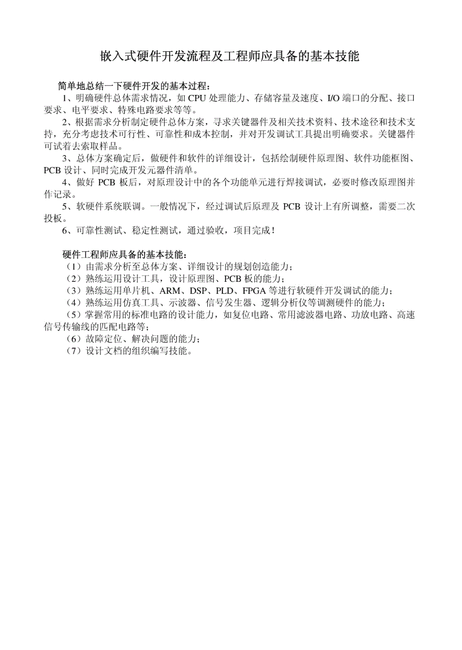 嵌入式硬件开发流程及工程师应具备的基本技能_第1页