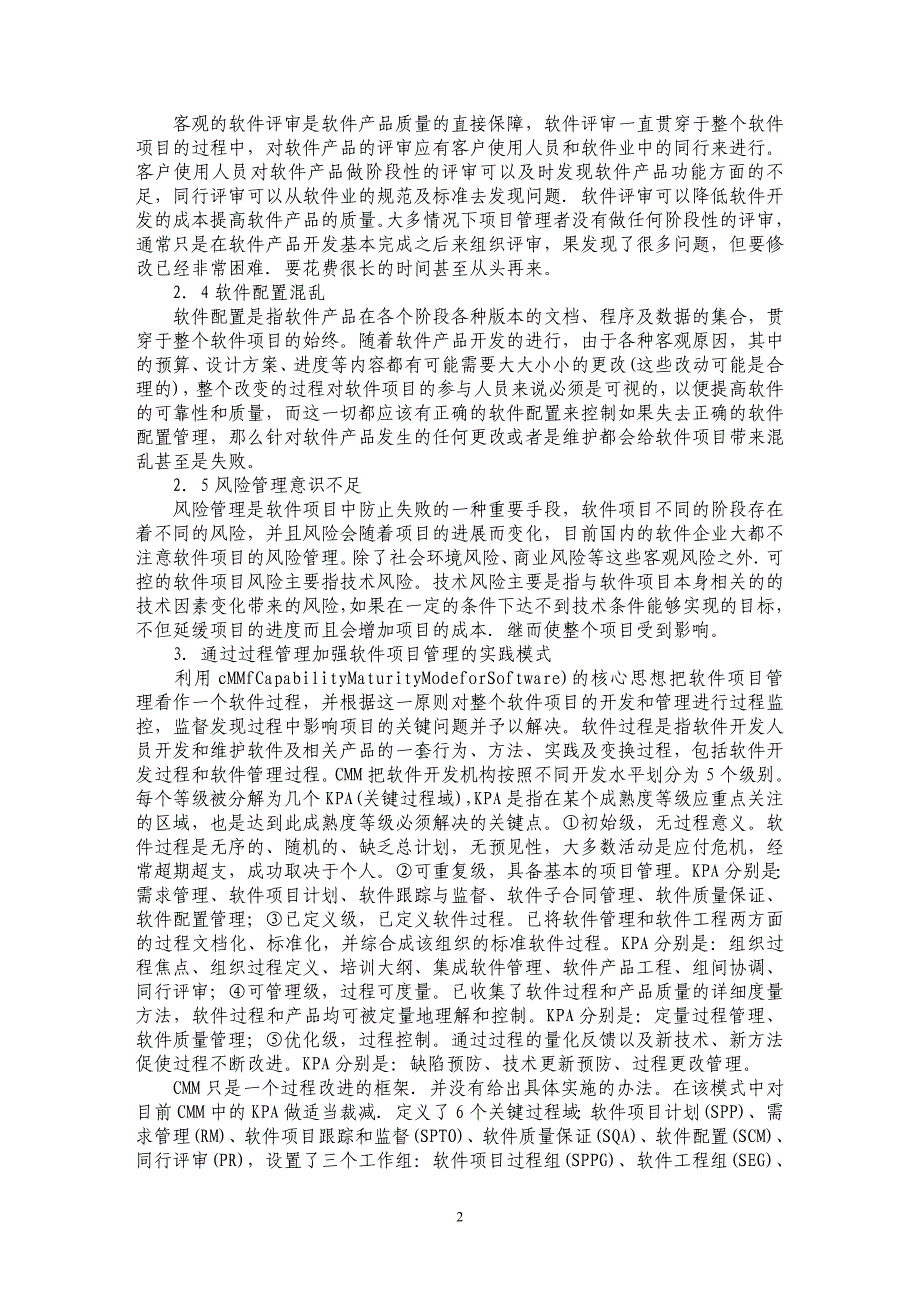 浅论一种加强软件项目管理的实践模式_第2页