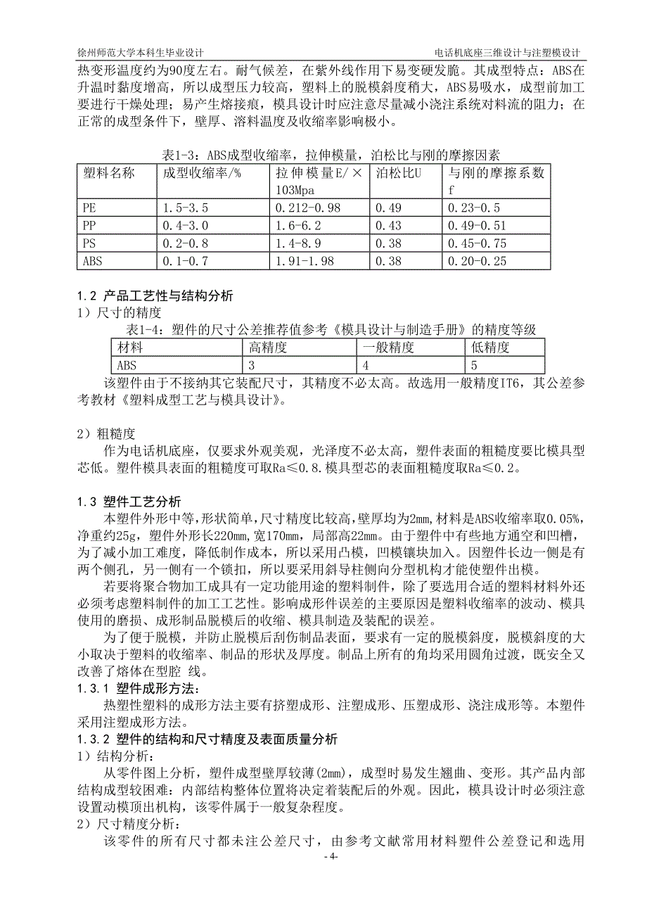 电话机底座注塑模设计方案_第4页