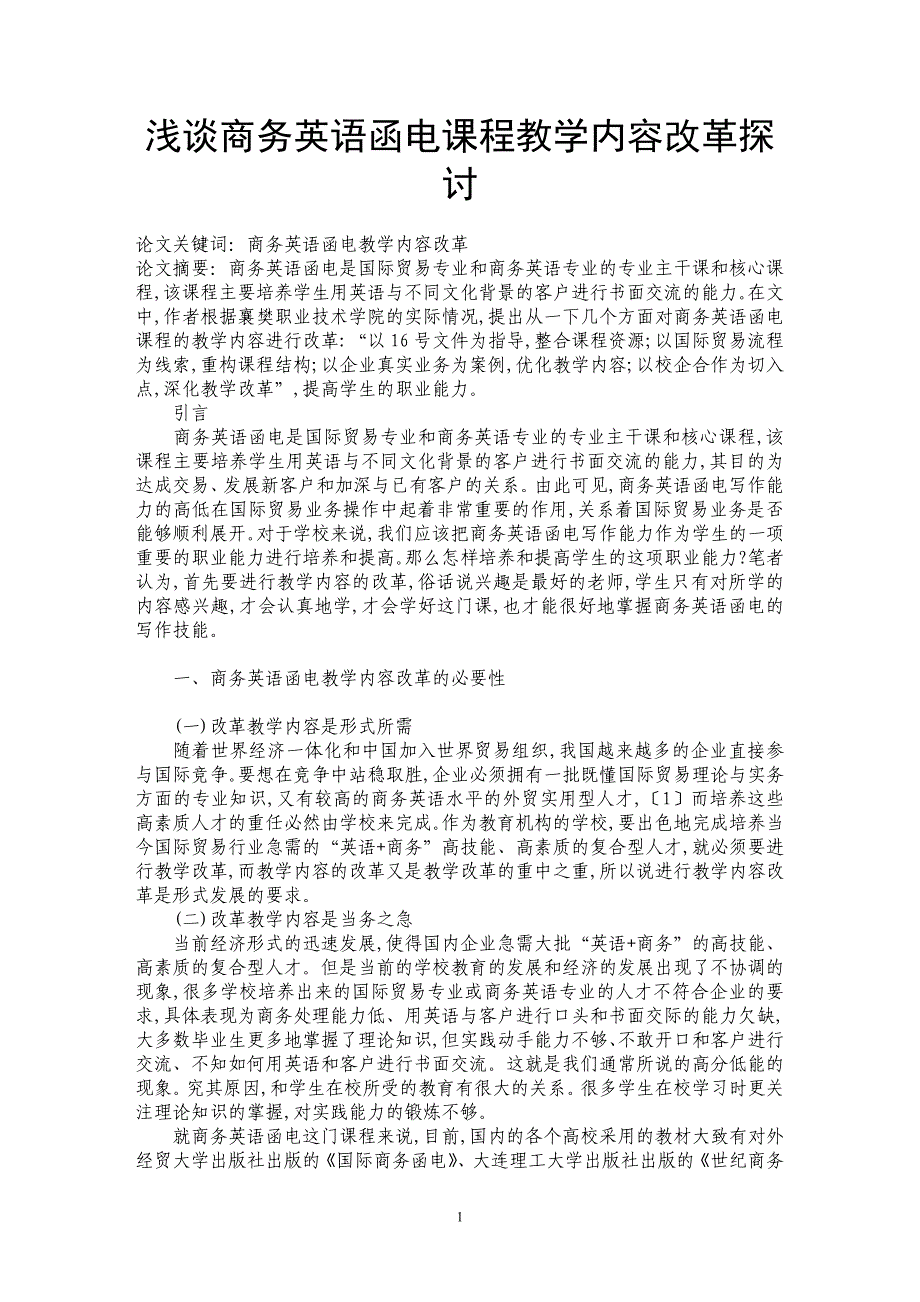 浅谈商务英语函电课程教学内容改革探讨_第1页