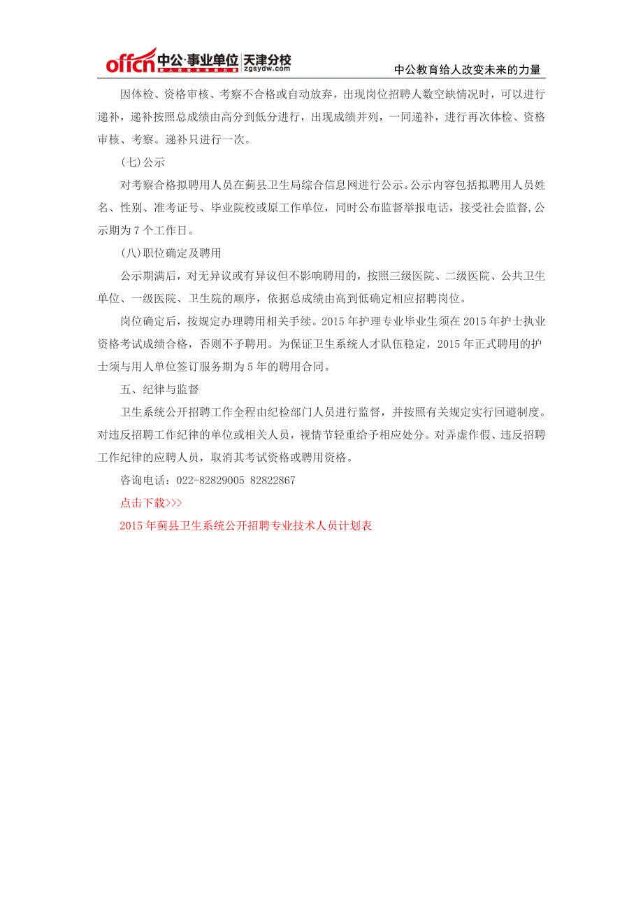 蓟县卫生局综合信息网：2015天津蓟县卫生系统公开招聘护士80名公告_第3页