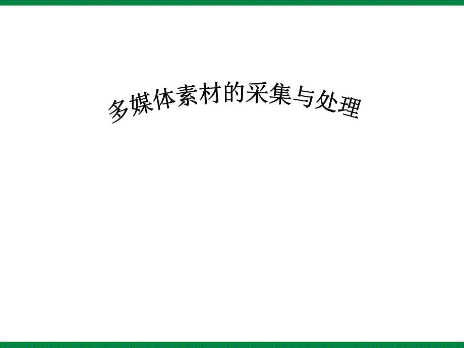 《搜集多媒体素材》ppt课件2 信息技术七上_第1页