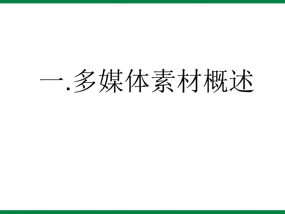 《搜集多媒体素材》ppt课件2 信息技术七上_第4页