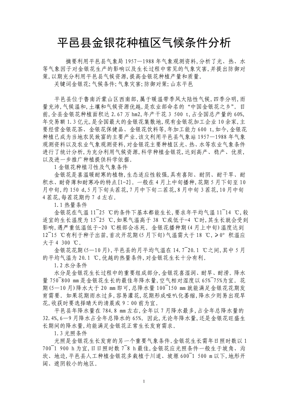 平邑县金银花种植区气候条件分析_第1页