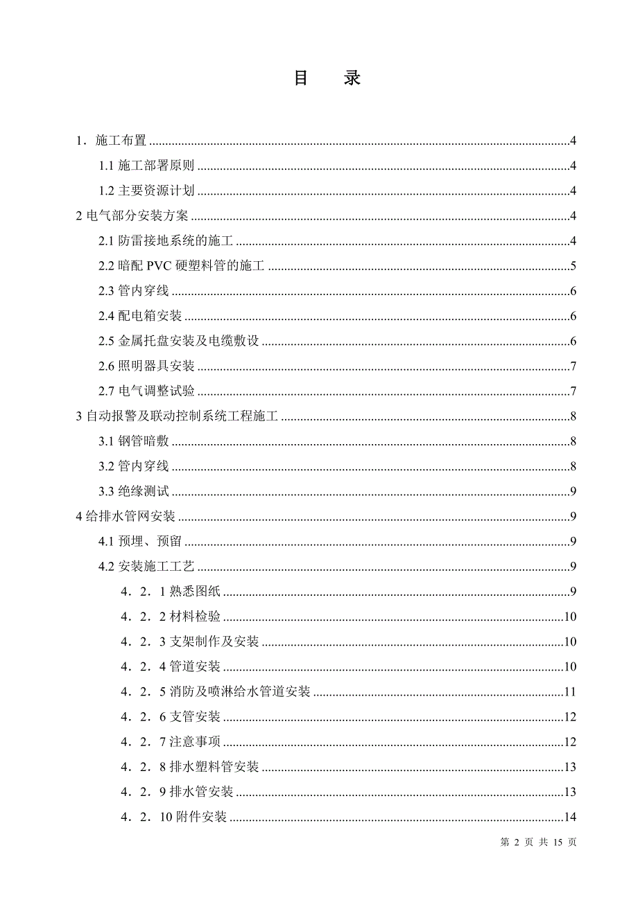 安装工程施工方法_第2页