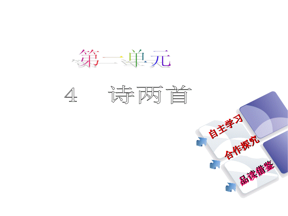 【人教版】语文七年级下4《诗两首》课件_第1页