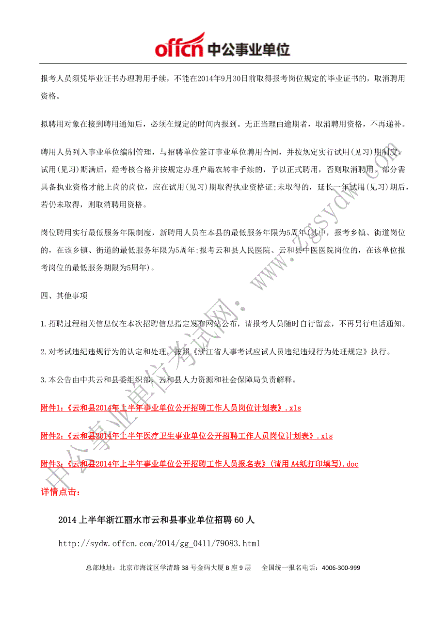 云和县政府门户网：2014年丽水云和县事业单位招聘60人_第4页