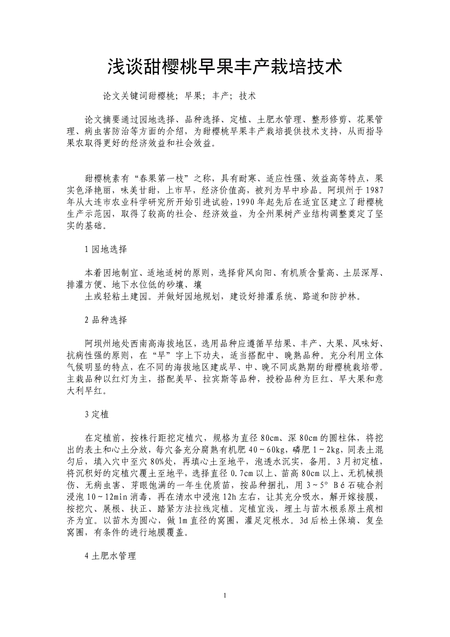 浅谈甜樱桃早果丰产栽培技术_第1页