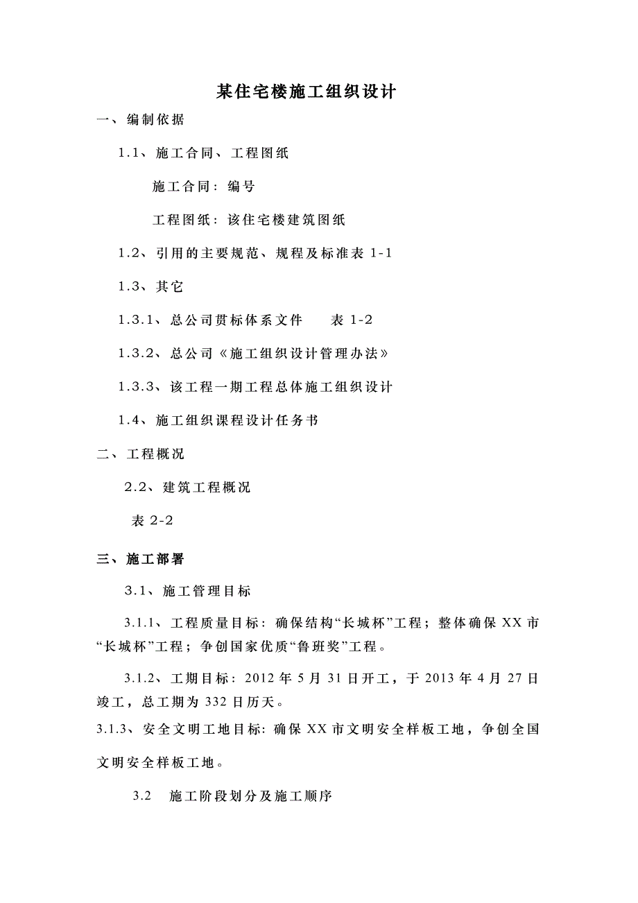 某住宅楼施工组织课程设计_第1页