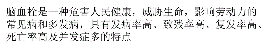 脑血栓是如何引起的？_第1页