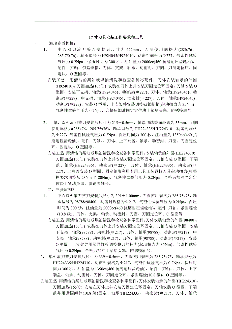 17寸刀具安装工作要求和工艺_第1页