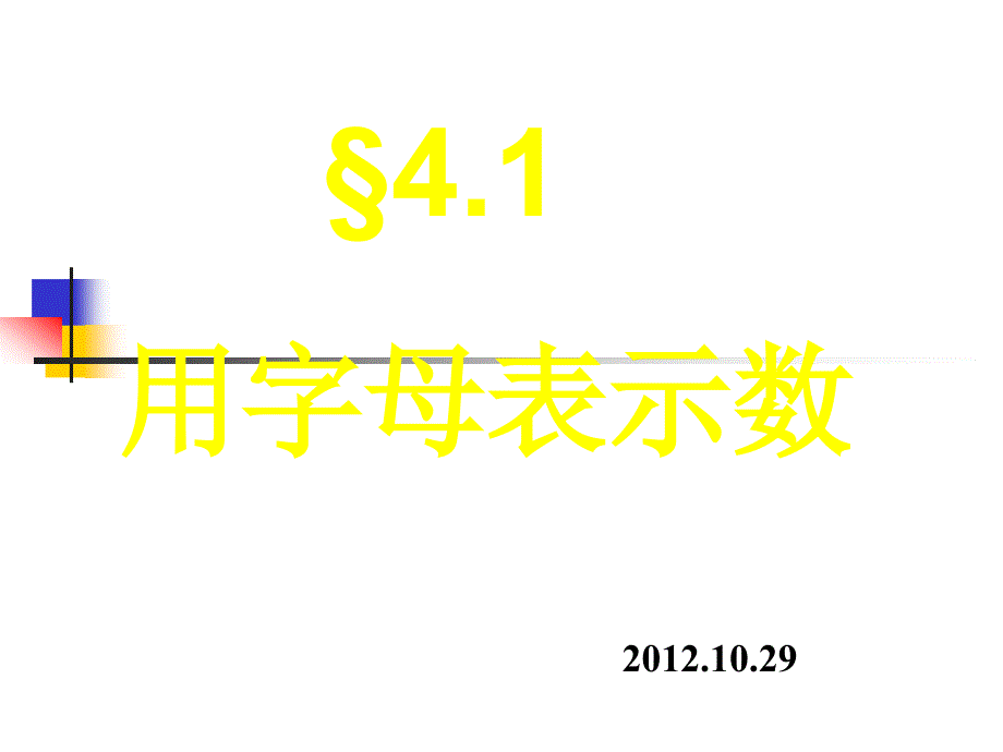 浙教版七年级数学上册4.1用字母表示数_第3页