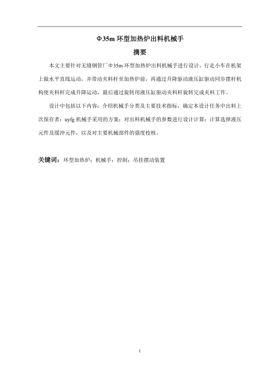 机械手毕业设计--φ35m环型加热炉出料机械手_第2页