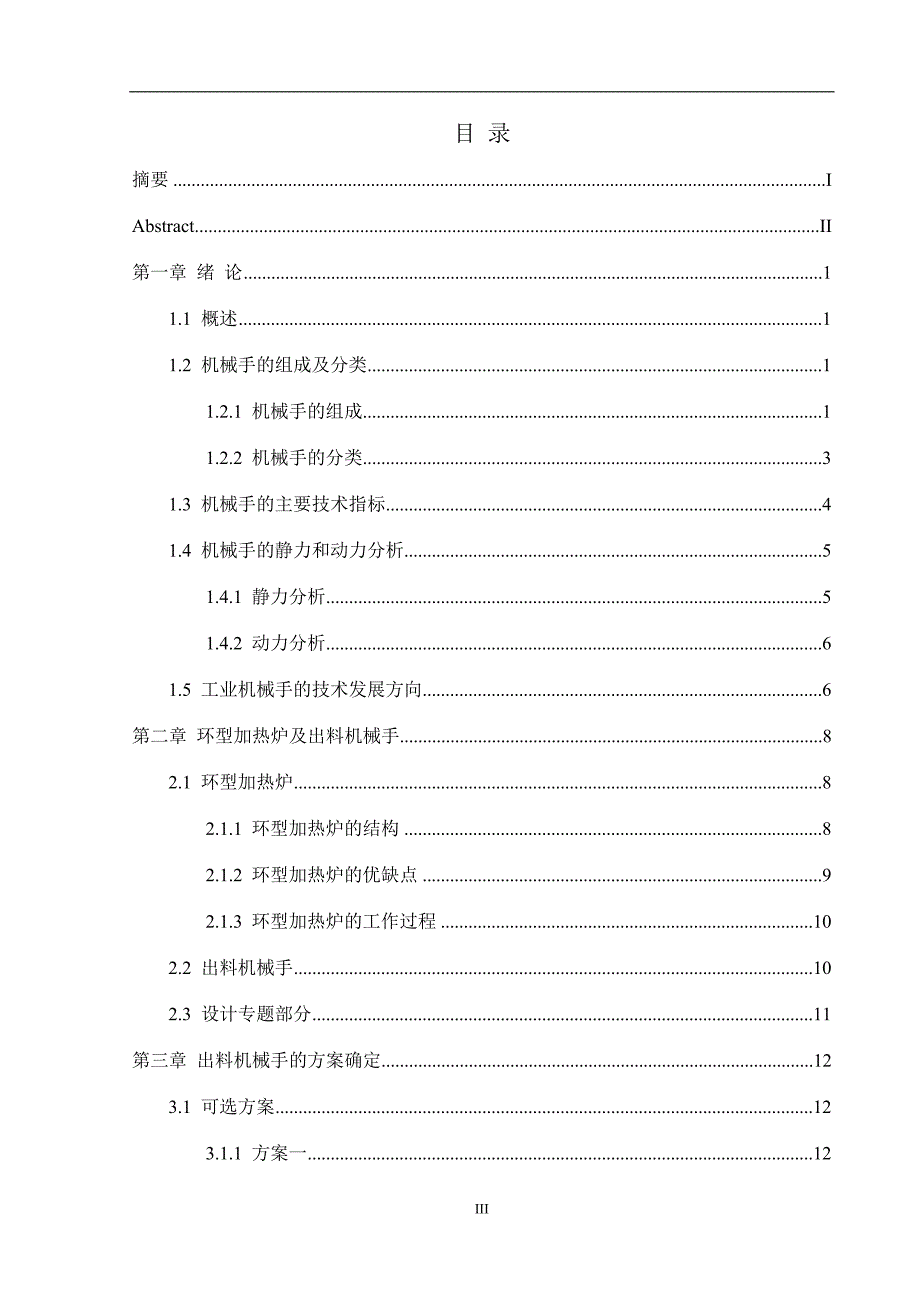 机械手毕业设计--φ35m环型加热炉出料机械手_第4页