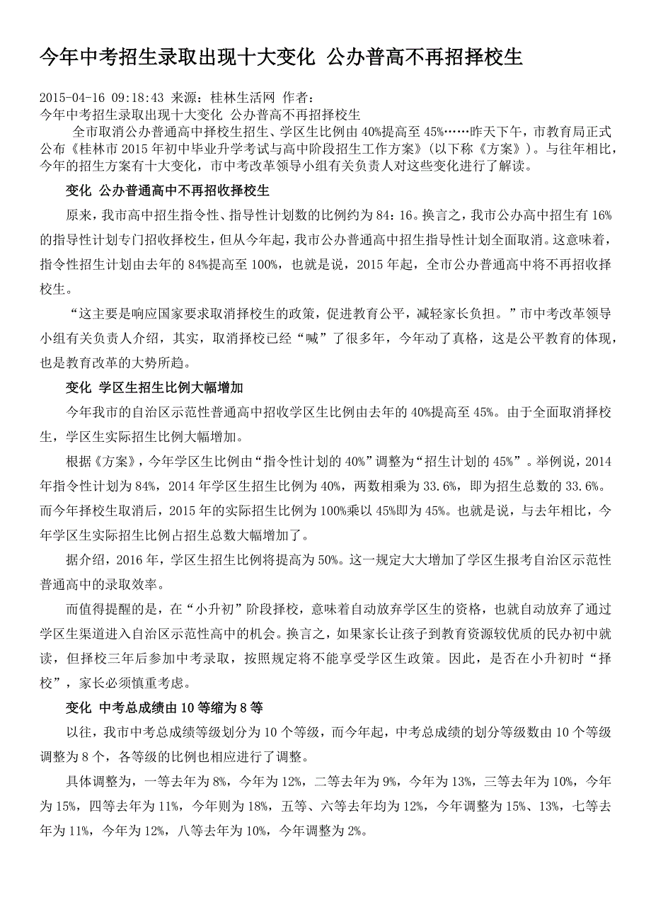 2015年桂林中考招生录取出现十大变化 公办普高不再招择校生_第1页