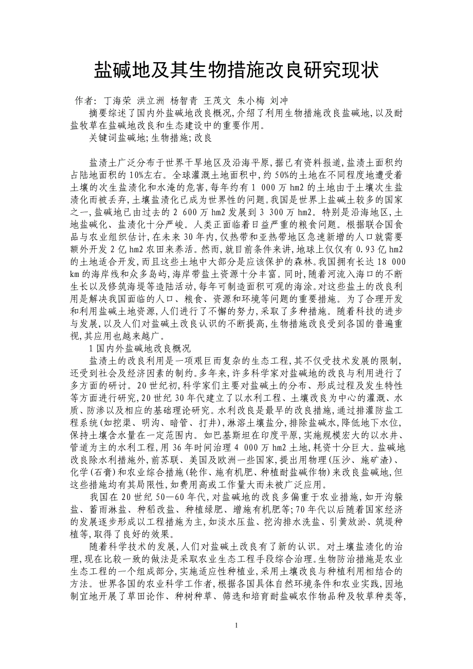 盐碱地及其生物措施改良研究现状_第1页