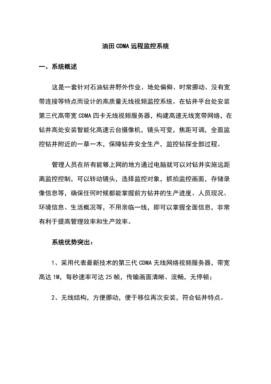 油田无线cdma监控方案_第1页