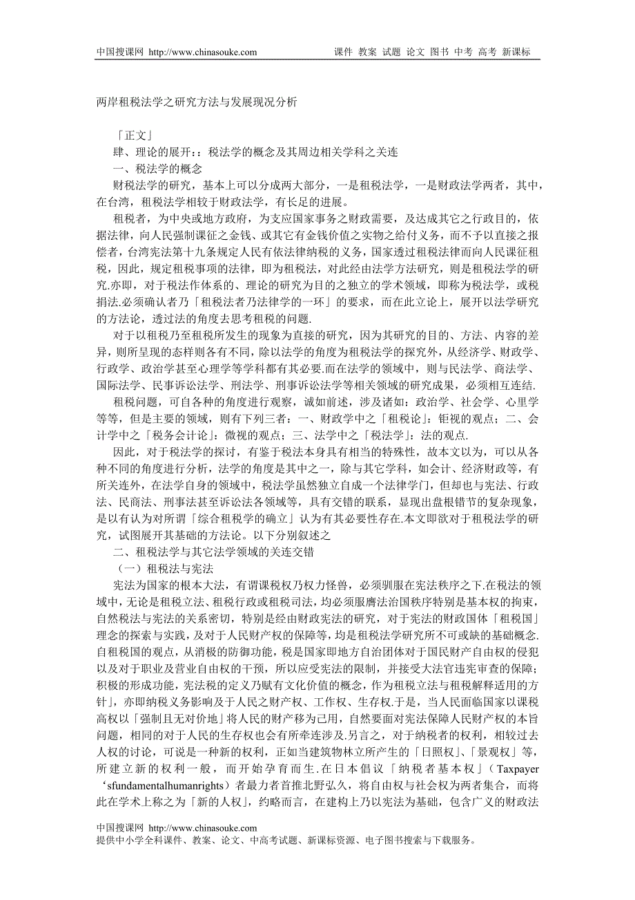 [财税论文]两岸租税法学之研究方法与发展现况分析_第1页