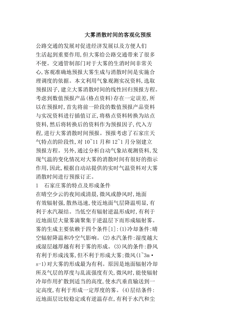 大雾消散时间的客观化预报_第1页