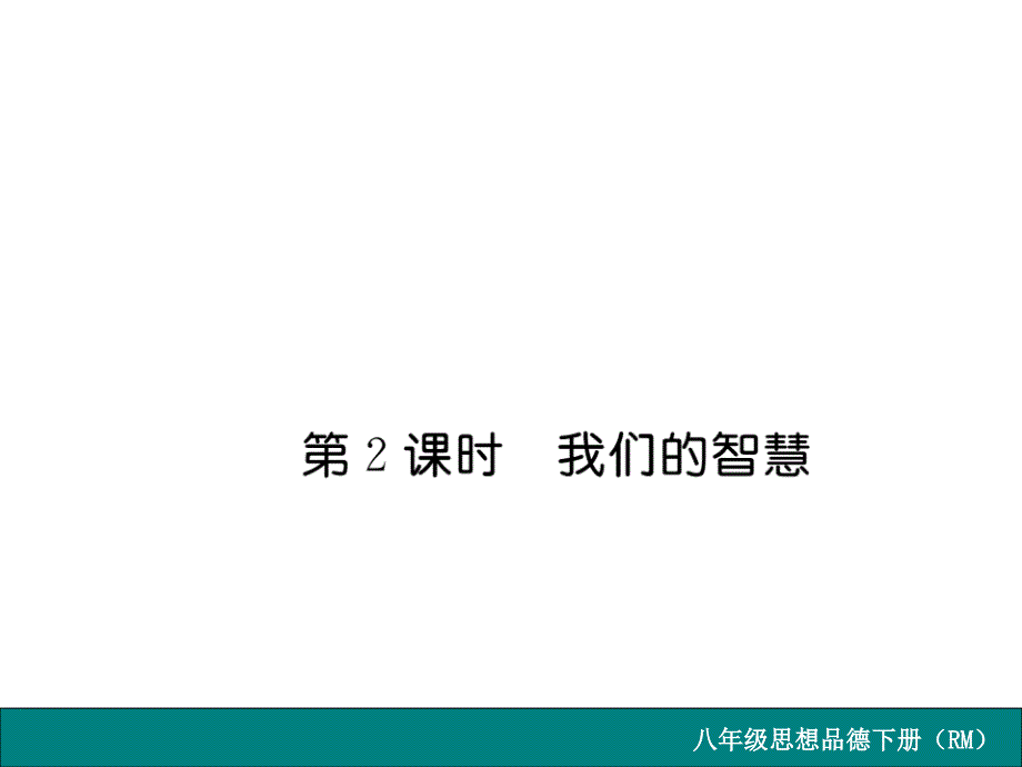 【人民版】八年级政治下册：第五课第2课时我们的智慧教材答案_第1页