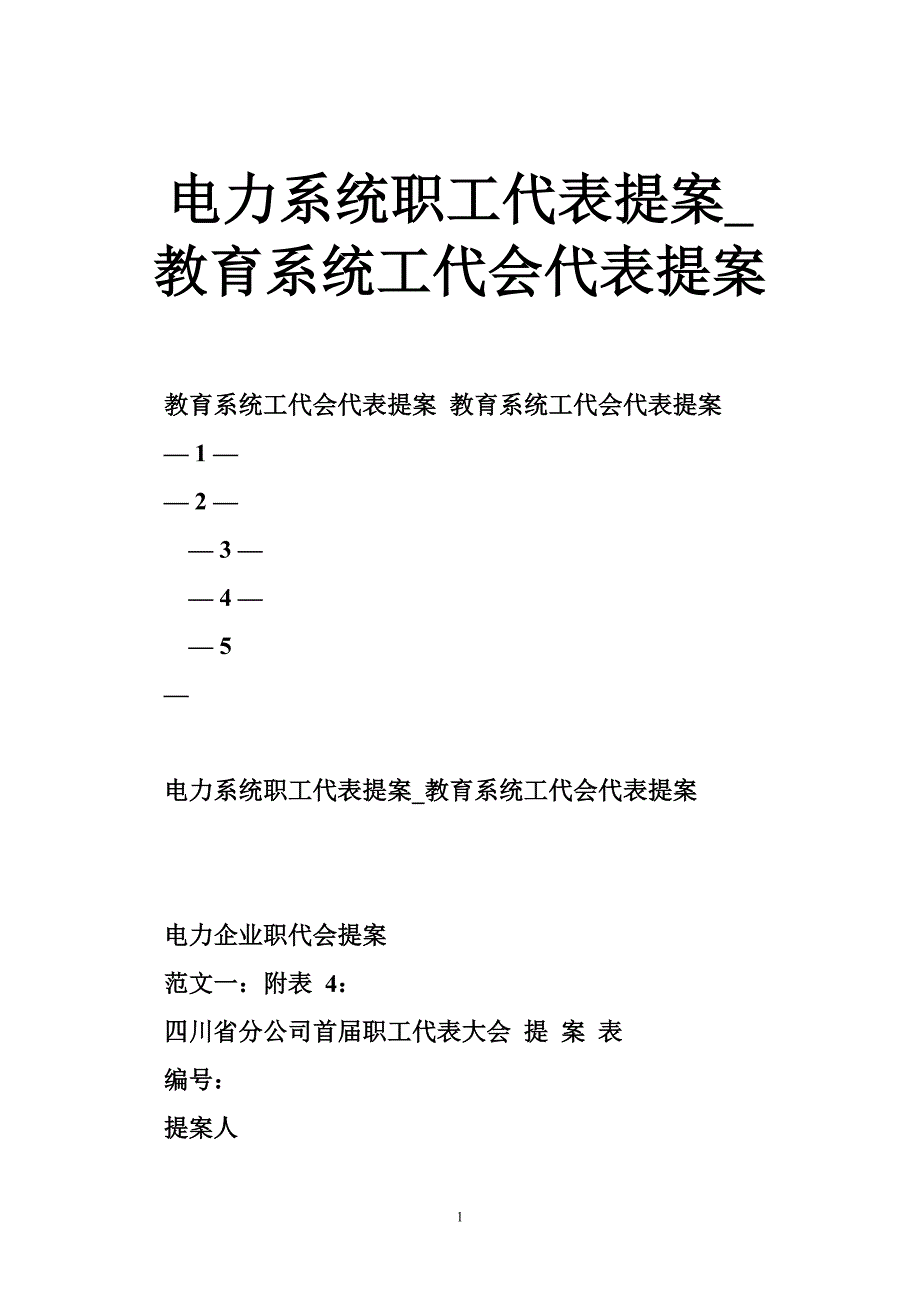 电力系统职工代表提案_教育系统工代会代表提案_第1页