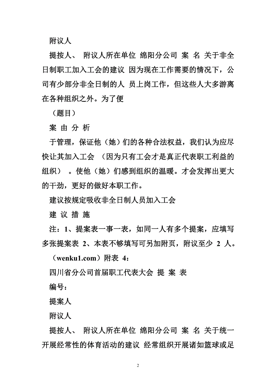 电力系统职工代表提案_教育系统工代会代表提案_第2页