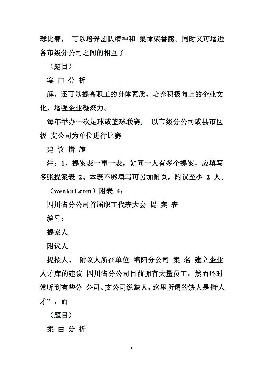 电力系统职工代表提案_教育系统工代会代表提案_第3页