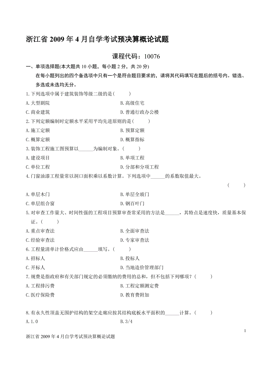 浙江省2009年4月自学考试预决算概论试题_第1页