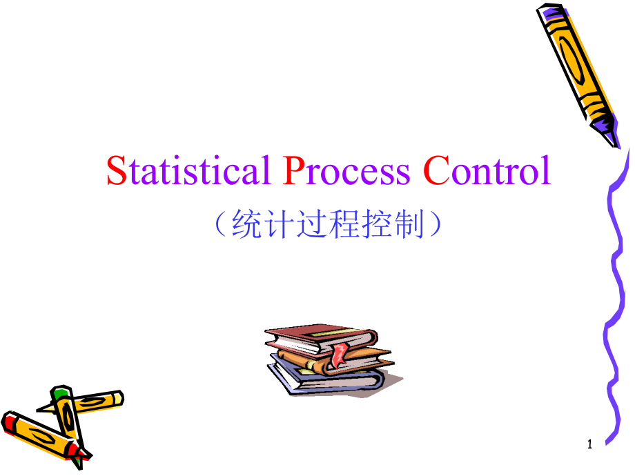 统计过程控制(SPC新手入门)_第1页