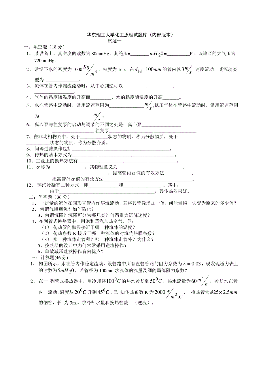 华东理工大学化工原理考研试题库_(内部版本)_第1页
