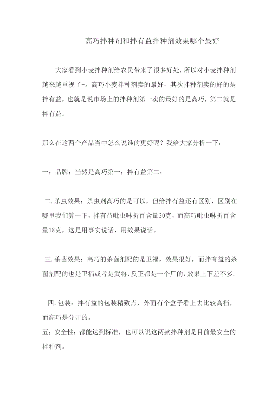 高巧拌种剂和拌有益拌种剂效果哪个最好_第1页