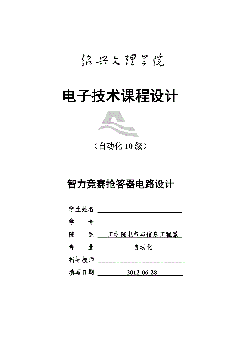 电子技术课程设计---智力竞赛抢答器电路设计_第1页