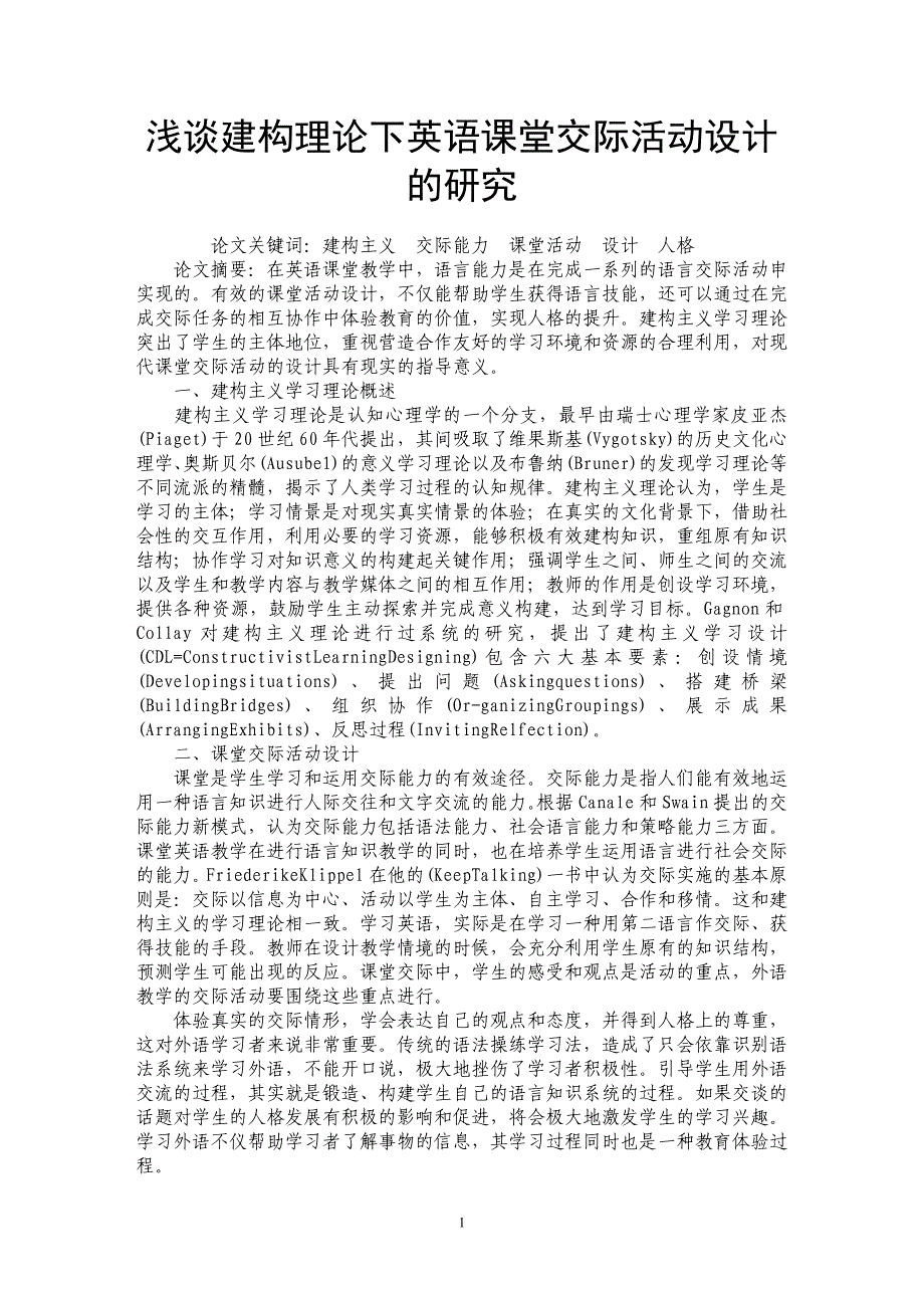 浅谈建构理论下英语课堂交际活动设计的研究_第1页