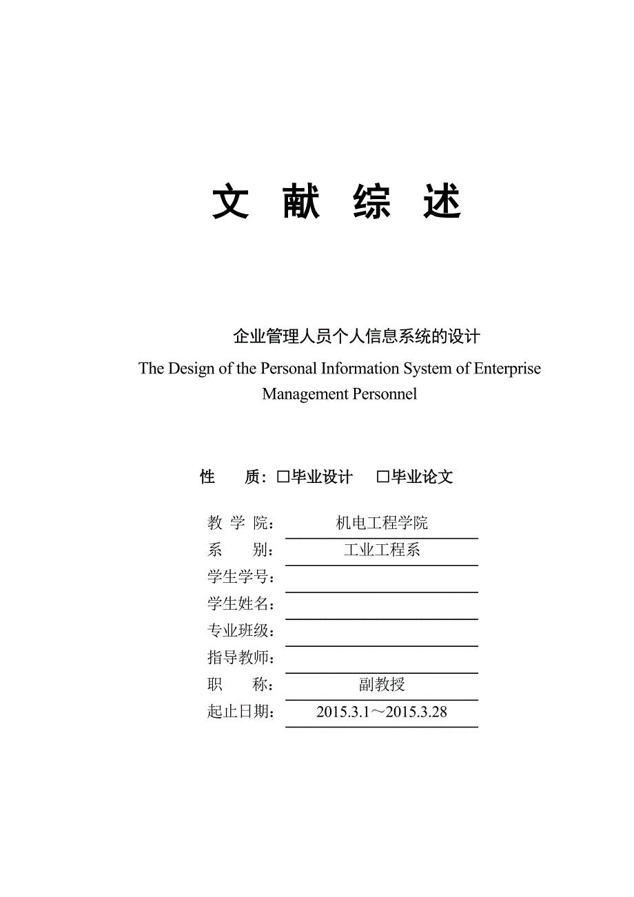 外文翻译--企业管理人员个人信息系统的设计_第1页