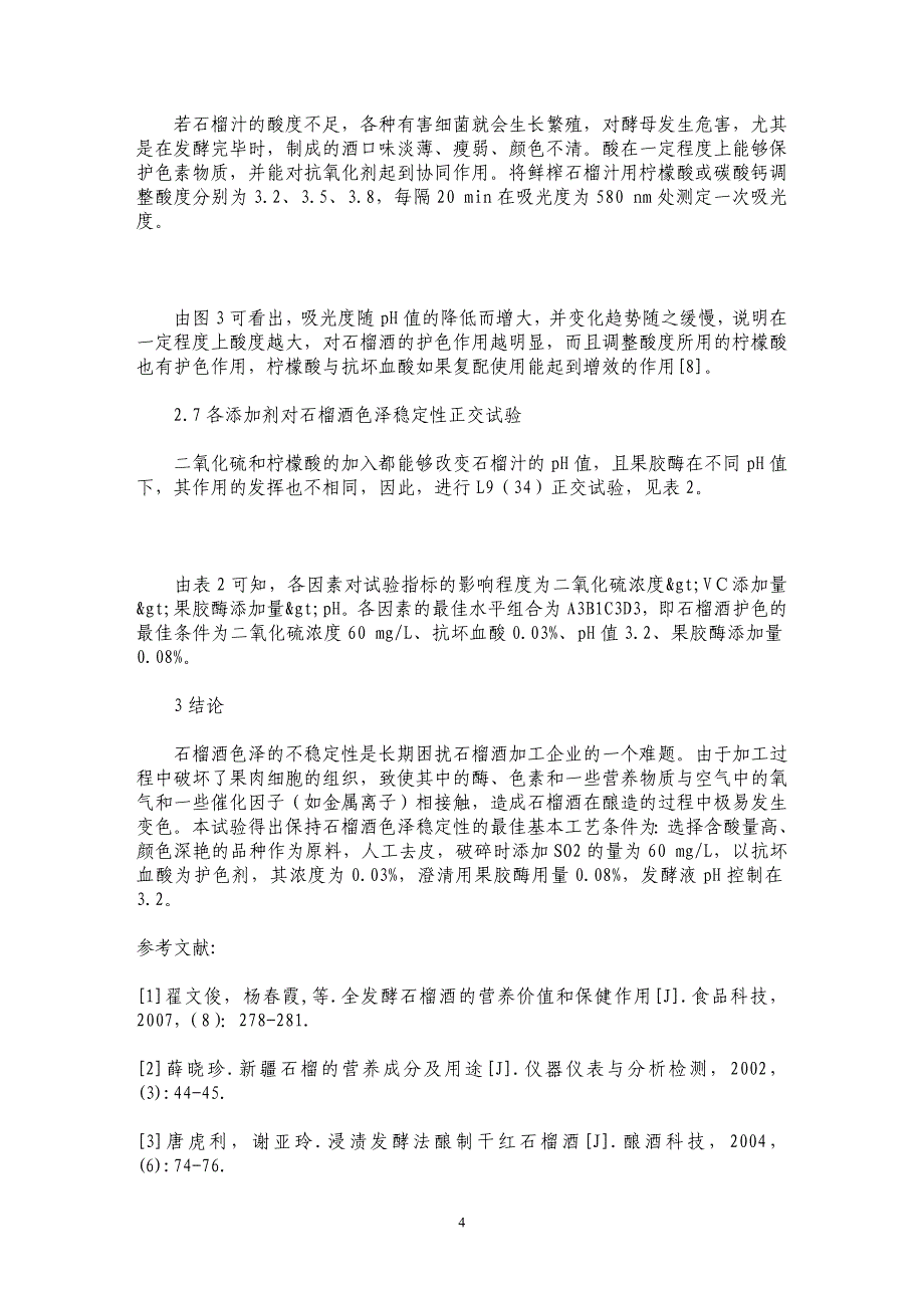 关于发酵型石榴酒色泽稳定性的研究_第4页