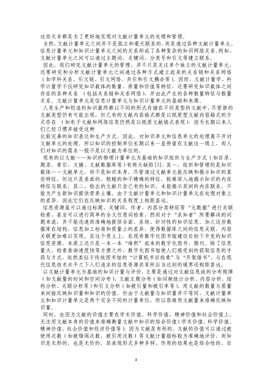 知识计量单元的比较与评价体系探析_第4页