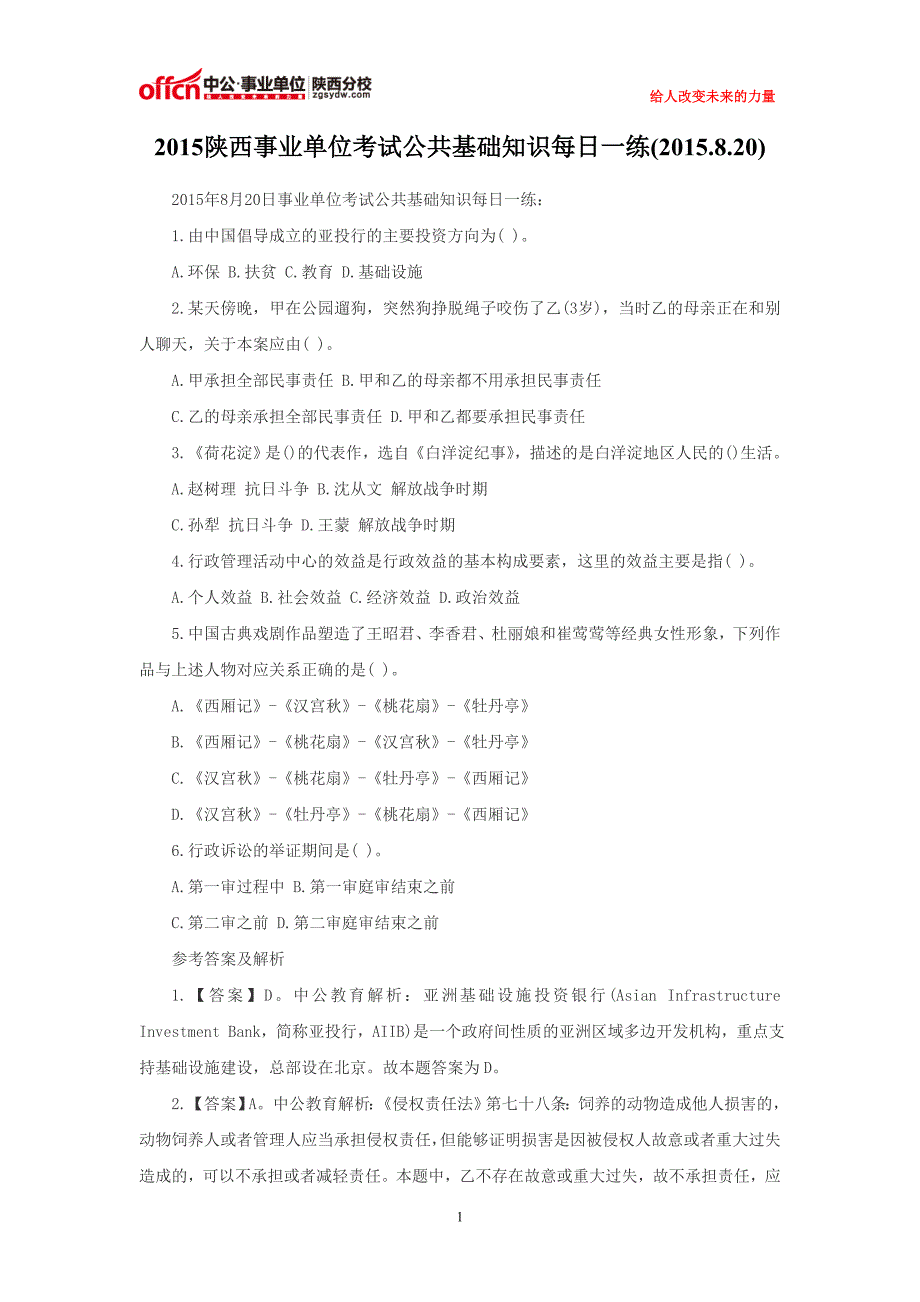 2015陕西事业单位考试公共基础知识每日一练(2015.8.20)_第1页