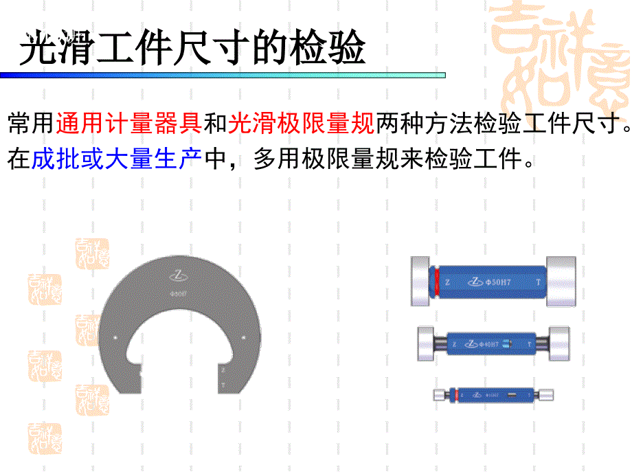 (光滑工件尺寸的检测)机械精度设计与检测_第2页