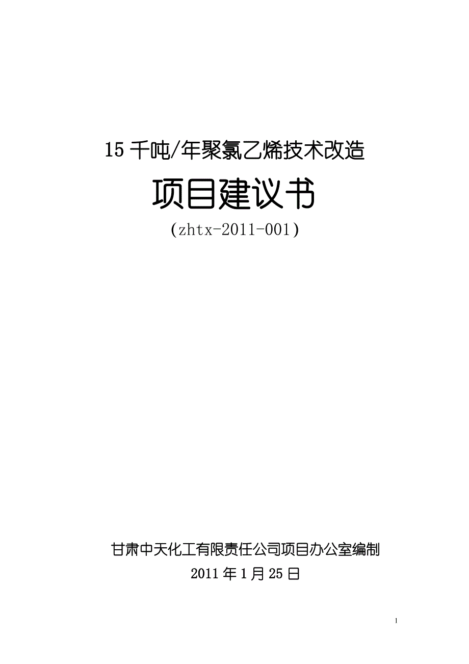 年产15千吨聚氯乙烯技术改造项目建议书_第1页