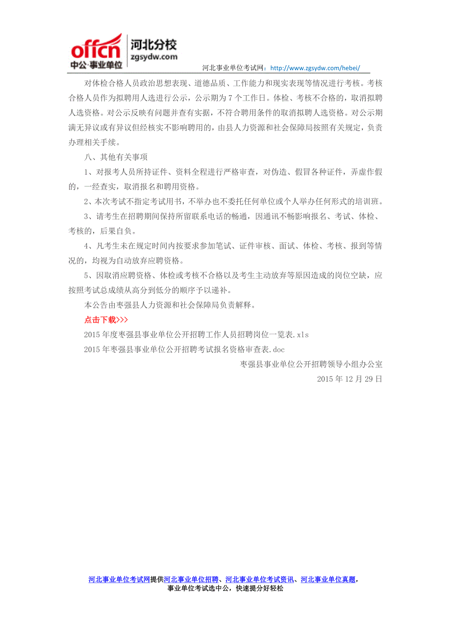 2015年衡水枣强县事业单位公开招聘工作人员招聘人数_第4页